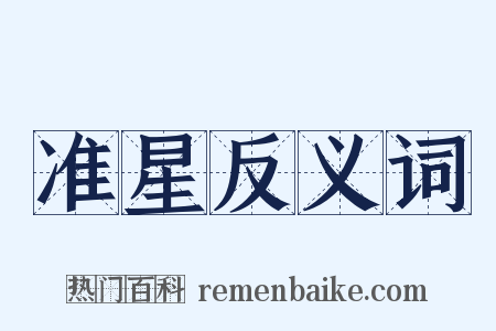 准星反义词是什么意思的图片